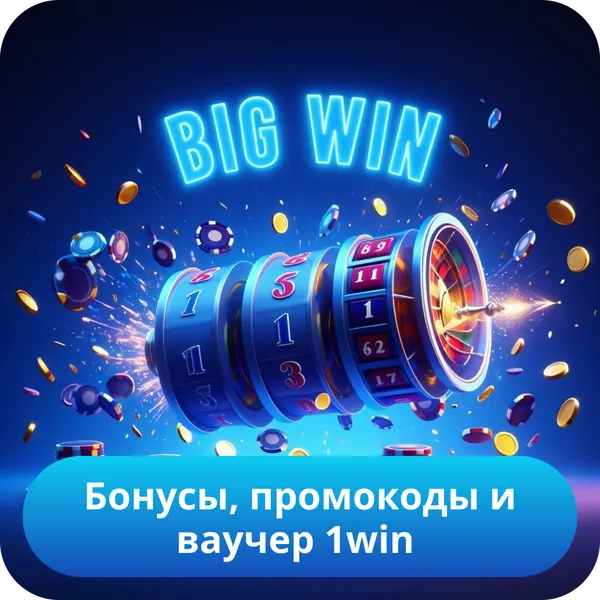 Бонусы, промокоды и ваучер 1win